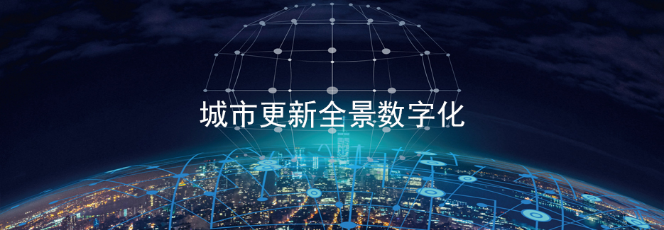 城市更新