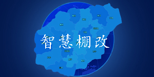 东方市滨海片区棚改项目